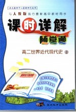 课时详解随堂通 高二世界近代现代史 上
