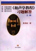 《和声学教程》习题解答 上