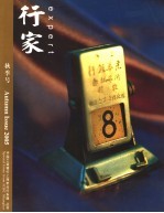 行家 秋季号2005年