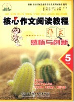 核心作文阅读教程 感悟与创新 五年级