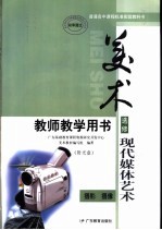 普通高中课程标准实验教科书美术·现代媒体艺术教师教学用书 摄影、摄像
