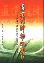 通道经济扬帆起航 河池“通道经济发展论坛”文集