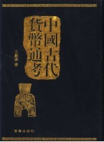 中国古代货币通考