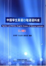 中国学生英语口笔语语料库 1.0版