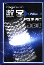 普通高中课程标准实验教科书 数学 选修3-3 球面上的几何