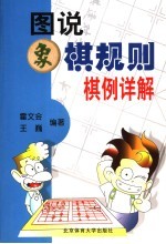 图说象棋规则棋例详解
