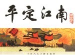 宋史 3 平定江南