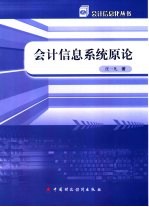 会计信息系统原论