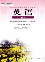 普通高中课程标准实验教科书 英语 选修9