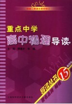 重点中学高中物理导读 第4版