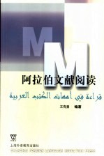 阿拉伯文献阅读