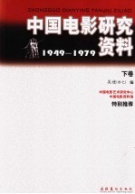 中国电影研究资料:1949-1979 下