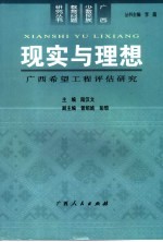 现实与理想 广西希望工程评估研究