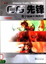 数字插画实例教程 儿童篇
