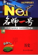 2007年高考总复习 历史 学生用书