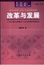 改革与发展 广西少数民族教育与社会发展问题研究