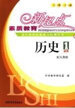 素质教育新起点高中课程标准能力检测丛书 历史.1