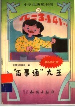 “百事通”大王