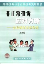 非正常投诉应对方略 企业维权实务导读