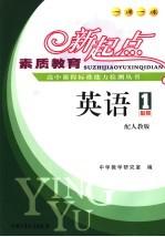 素质教育新起点高中课程标准能力检测丛书 英语·必修1 配人教版