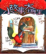 小故事大道理