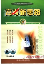 高考新思路 数学 学生用书 高二同步互动课堂 上