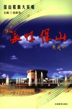 激情保山 保山歌曲大家唱