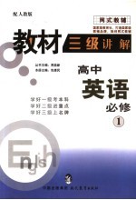 教材三级讲解 人教版 高中英语 1 必修