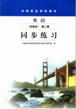 英语同步练习:实验本.第2册