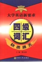 大学英语新要求四级词汇快速通关