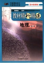 教材精析精练 地理 必修1 鲁教版