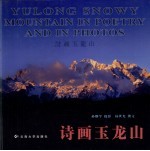 诗画玉龙山 中英日文本