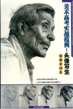 美术高考实战范例-头像写生 俊超素描集