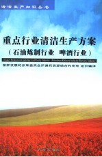 重点行业清洁生产方案 石油炼制行业、啤酒行业