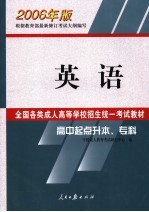 全国各类成人高等学校招生统一考试教材 英语