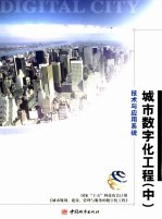 城市数字化工程 中 技术与应用系统