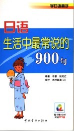 说日语高手 900句