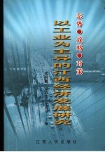 态势·战略·对策 以工业为主导的江西经济发展研究