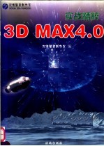 3DS MAX 4.0实战精粹 第2版