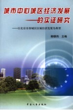 城市中心城区经济发展的实证研究 以北京市西城区区域经济发展为典型