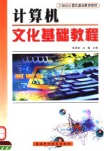 21世纪计算机基础教育教材 计算机文化基础教程