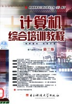 计算机综合培训教程 第3版