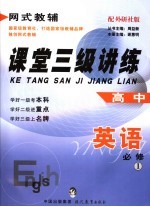 课堂三级讲练 外研社版 高中英语 1 必修