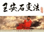 宋史 10 王安石变法