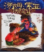 汤姆索亚历险记