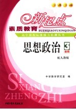 素质教育新起点高中课程标准能力检测丛书 思想政治 3
