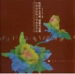 哈尔滨师范大学艺术学院教师作品典藏 绘画作品集