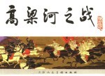 宋史 4 高梁河之战