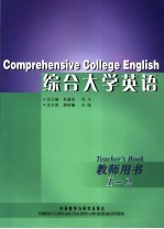 综合大学英语教师用书 1-2