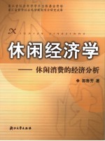 休闲经济学 休闲消费的经济分析 economic analysis of leisure consumption